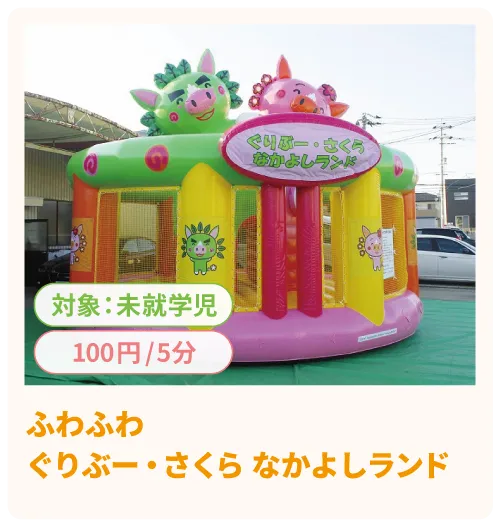 ぐりぶー・さくらなかよしランド