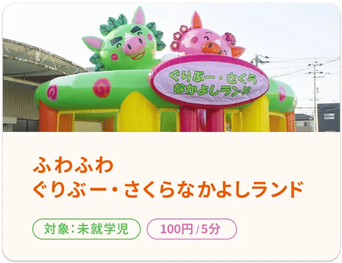 ぐりぶー・さくらなかよしランド
