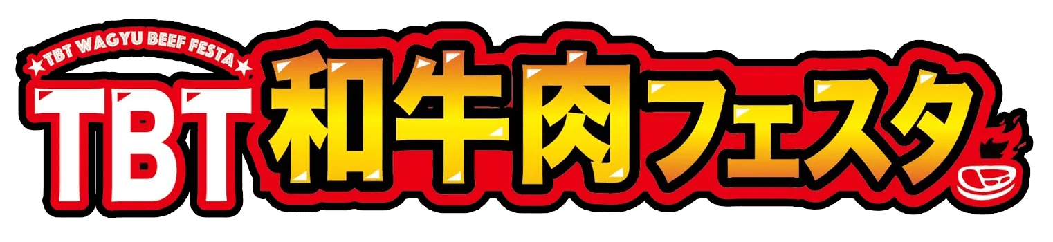 第2回TBT和牛肉フェスタ2025