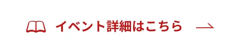 イベント詳細はこちら