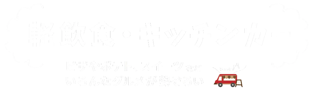 軽飲食・キッチンカー、ピザやポテト、スイーツなどいろんなグルメが勢ぞろい♪