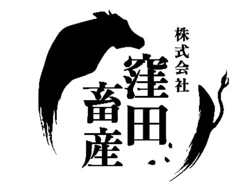 ㈱窪田畜産（姶♡和牛女子）