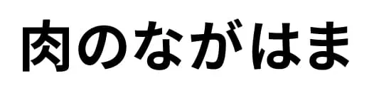 肉のながはま