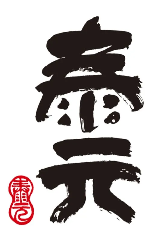 泰元
