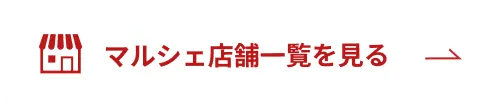 マルシェ店舗一覧を見る