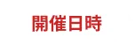 開催日時