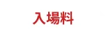 入場料