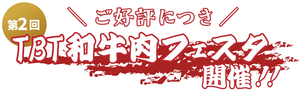 ご好評につき、第2回TBT和牛肉フェスタ開催‼