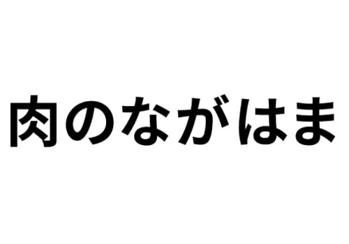 肉のながはま