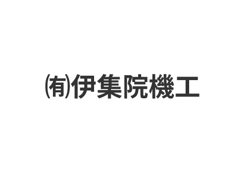 有限会社伊集院機工
