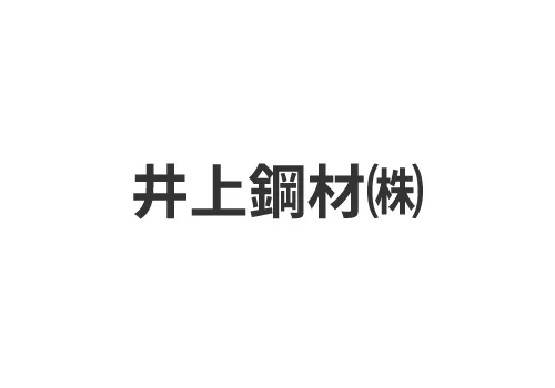 井上鋼材株式会社