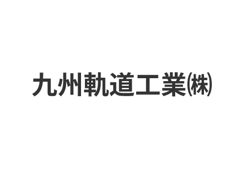 九州軌道工業株式会社