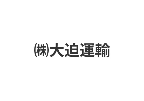 株式会社大迫運輸