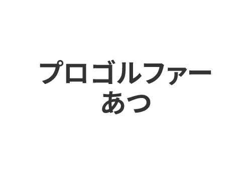 プロゴルファーあつ
