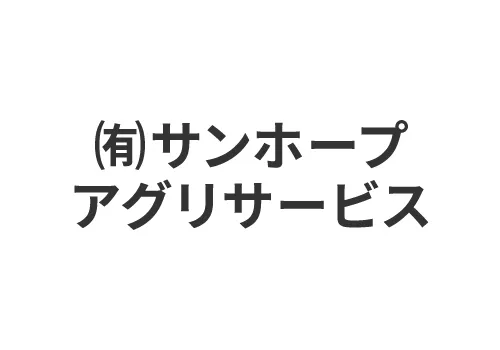 有限会社サンホープアグリサービス