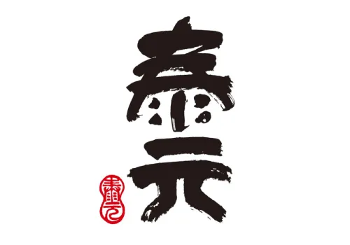 泰元