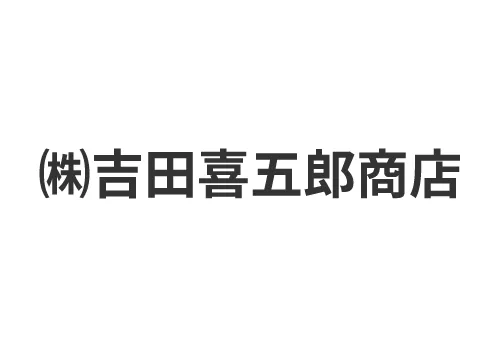 株式会社吉田喜五郎商店