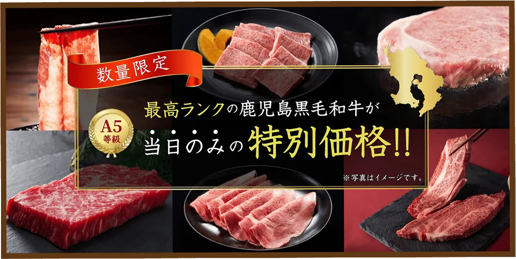数量限定。最高ランクA5等級の鹿児島黒毛和牛が当日のみの特別価格。