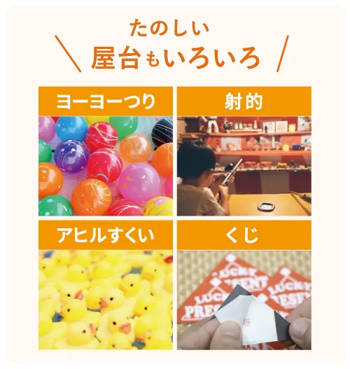 たのしい♪屋台もいろいろ！