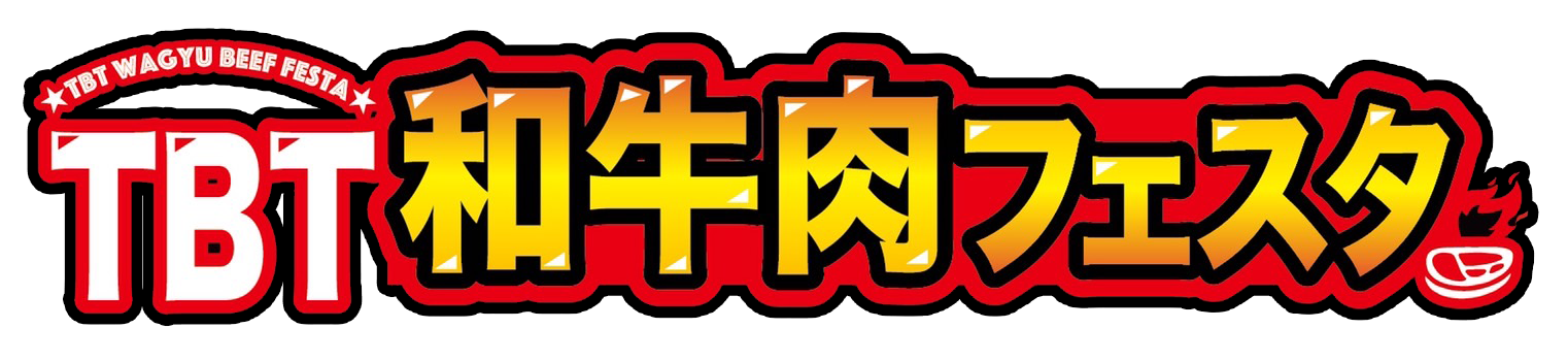 第３回TBT和牛肉フェスタ