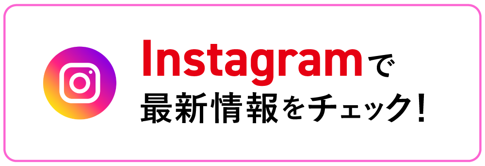 Instagramで最新情報をチェック！